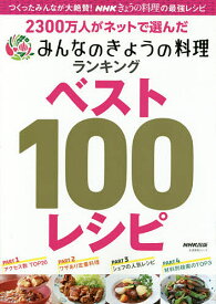 【送料無料】2300万人がネットで選んだみんなのきょうの料理ランキングベスト100レシピ／レシピ