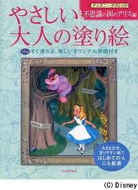 やさしい大人の塗り絵 塗りやすい絵で、はじめての人にも最適 ディズニークラシック不思議の国のアリス編／河出書房新社編集部【1000円以上送料無料】