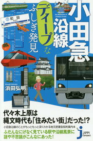 【送料無料】小田急沿線ディープなふしぎ発見／浜田弘明