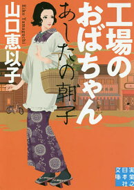 工場のおばちゃん あしたの朝子／山口恵以子【1000円以上送料無料】