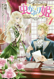 【送料無料】虫かぶり姫 4／由唯