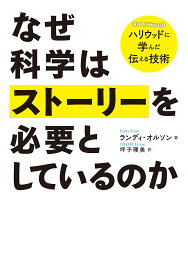 なぜ科学はストーリーを必要としているのか ハリウッドに学んだ伝える技術／ランディ・オルソン／坪子理美【1000円以上送料無料】