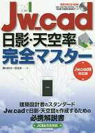 【送料無料】Jw_cad日影・天空率完全マスター／駒田政史／深滝准一