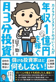 見習いカメラマンのけいくんが年収1億円を稼ぐ月3分投資／山下勁／副業アカデミー【1000円以上送料無料】