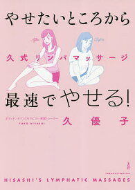 【送料無料】やせたいところから最速でやせる!久式リンパマッサージ／久優子