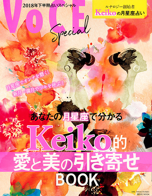 講談社MOOK VOCE Special 結婚祝い あなたの月星座で分かるKeiko的愛と美の引き寄せBOOK ２０１８年下半期占いスペシャル お歳暮 1000円以上送料無料 Keiko
