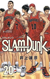 【送料無料】SLAM DUNK 新装再編版 #20／井上雄彦
