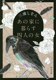 【送料無料】あの家に暮らす四人の女／三浦しをん