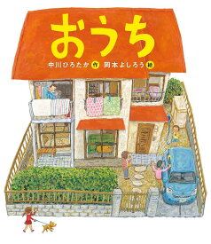 おうち／中川ひろたか／岡本よしろう【1000円以上送料無料】