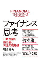 【送料無料】ファイナンス思考 日本企業を蝕む病と、再生の戦略論／朝倉祐介