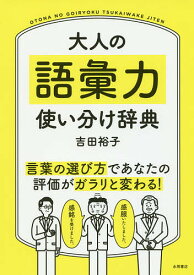 大人の語彙力使い分け辞典／吉田裕子【1000円以上送料無料】