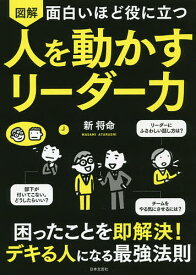 図解面白いほど役に立つ人を動かすリーダー力／新将命【1000円以上送料無料】