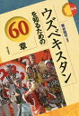 【送料無料】ウズベキスタンを知るための60章／帯谷知可