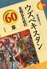 ウズベキスタンを知るための60章／帯谷知可【1000円以上送料無料】