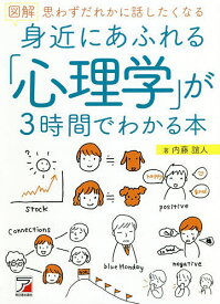 【送料無料】図解身近にあふれる「心理学」が3時間でわかる本 思わずだれかに話したくなる／内藤誼人