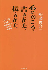 【送料無料】心にのこる、書きかた、伝えかた 「4日で1冊本を書く」船瀬俊介の文章術・編集術／船瀬俊介