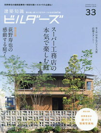 建築知識ビルダーズ 33(2018Summer)【1000円以上送料無料】