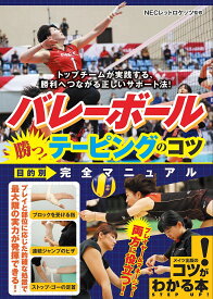 バレーボール勝つ!テーピングのコツ目的別完全マニュアル／NECレッドロケッツ【1000円以上送料無料】