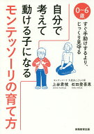 【送料無料】自分で考えて動ける子になるモンテッソーリの育て方 0〜6歳すぐ手助けするより、じっくり見…