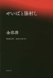 やいばと陽射し／金容満／韓成禮／金津日出美【1000円以上送料無料】