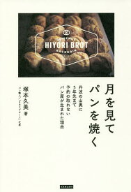 月を見てパンを焼く 丹波の山奥に5年先まで予約の取れないパン屋が生まれた理由／塚本久美【1000円以上送料無料】