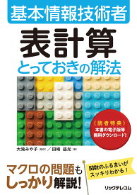 基本情報技術者表計算とっておきの解法／田嶋益光／大滝みや子【1000円以上送料無料】