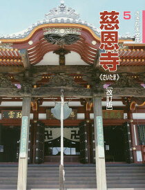 慈恩寺 さいたま／新井浩文／旅行【1000円以上送料無料】