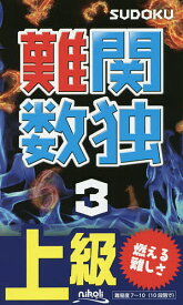 難関数独 上級 3【1000円以上送料無料】