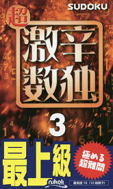 超激辛数独 最上級 3／ニコリ【1000円以上送料無料】