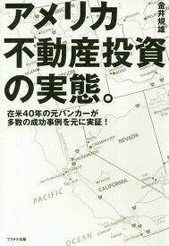 アメリカ不動産投資の実態。 在米40年の元バンカーが多数の成功事例を元に実証!／金井規雄【1000円以上送料無料】