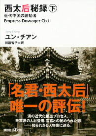 西太后秘録 近代中国の創始者 下／ユン・チアン／川副智子【1000円以上送料無料】