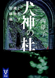 犬神の杜／内藤了【1000円以上送料無料】