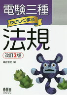 【送料無料】電験三種やさしく学ぶ法規／中辻哲夫