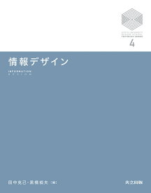 情報デザイン／田中克己／黒橋禎夫【1000円以上送料無料】