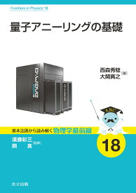 【送料無料】量子アニーリングの基礎／西森秀稔／大関真之