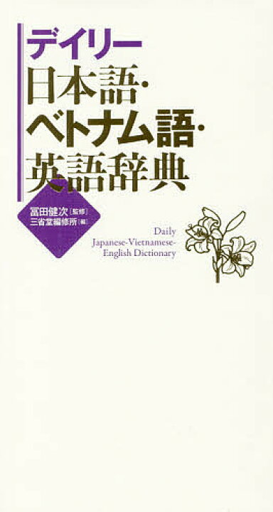 楽天市場】【送料無料】デイリー日本語・ベトナム語・英語辞典／冨田 