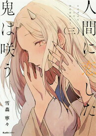 【送料無料】人間に恋した鬼は咲う 3／雪森寧々