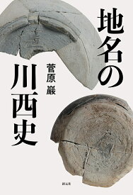 地名の川西史／菅原巖【1000円以上送料無料】