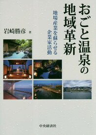 おごと温泉の地域革新 地場産業を蘇らせる企業家活動／岩崎勝彦【1000円以上送料無料】