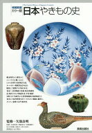 【送料無料】日本やきもの史 カラー版／矢部良明