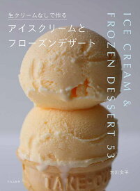 生クリームなしで作るアイスクリームとフローズンデザート／吉川文子／レシピ【1000円以上送料無料】