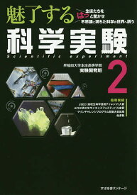 【送料無料】魅了する科学実験 2／早稲田大学本庄高等学院実験開発班