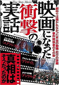 映画になった衝撃の実話 真相はそうだったのか／鉄人ノンフィクション編集部【1000円以上送料無料】