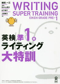 英検準1級ライティング大特訓／植田一三／Michy里中【1000円以上送料無料】