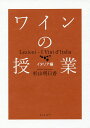 【送料無料】ワインの授業 イタリア編／杉山明日香