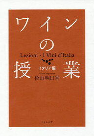 ワインの授業 イタリア編／杉山明日香【1000円以上送料無料】