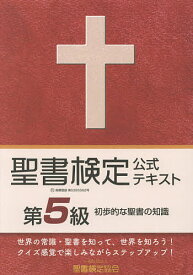 【送料無料】聖書検定公式テキスト第5級 初歩的な聖書の知識／鈴木崇巨