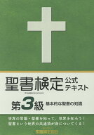 【送料無料】聖書検定公式テキスト第3級 基本的な聖書の知識／鈴木崇巨