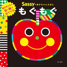 Sassyのあかちゃんえほんもぐもぐ／SassyDADWAY／LaZOO／子供／絵本【1000円以上送料無料】