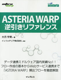 ASTERIA WARP逆引きリファレンス／大月宇美／インフォテリア株式会社【1000円以上送料無料】